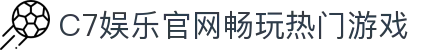 C7娱乐官网入口-下载C7电子游戏APP，畅玩热门游戏 - C7娱乐官网
